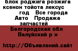 блок роджига розжига ксенон тойота лексус 2011-2017 год - Все города Авто » Продажа запчастей   . Белгородская обл.,Валуйский р-н